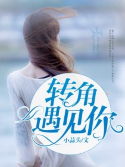 转角遇见你
