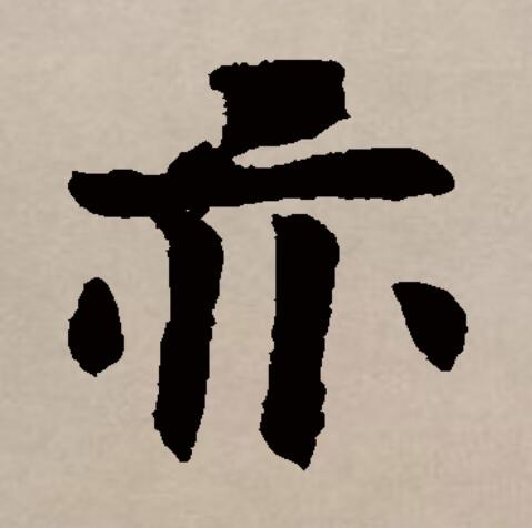  p data-id="gncp41rknq">亦(拼音:yì)是汉语通用规范一级汉字(常用