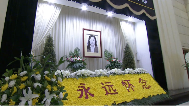 白晓卉同志遗体告别仪式