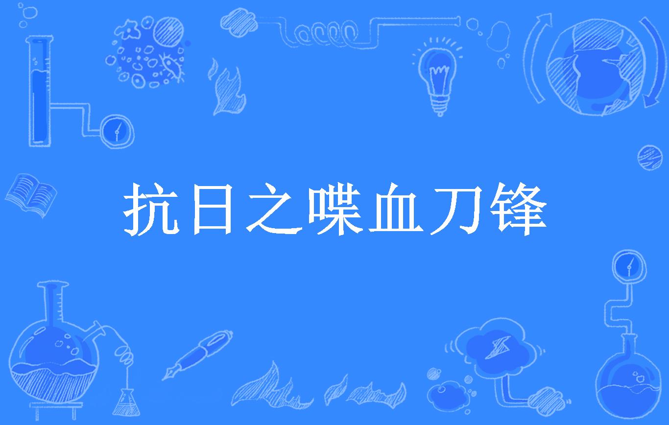 抗日之喋血刀锋