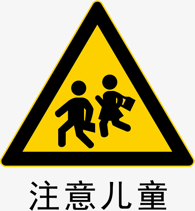  p>注意儿童是一种交通警告标志. /p>