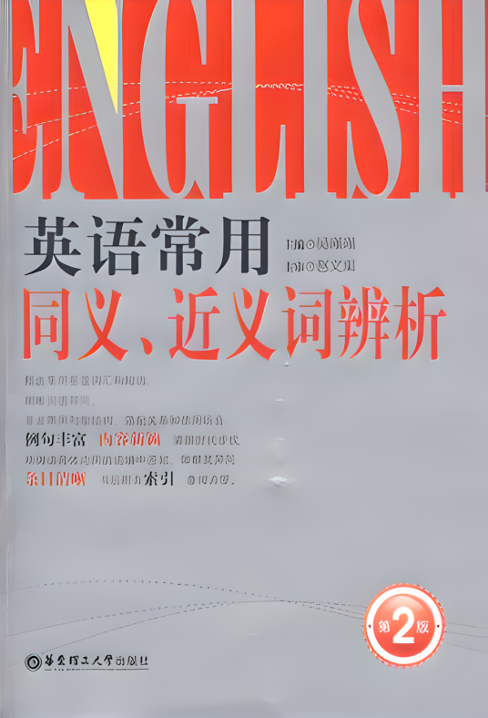 英语常用同义、近义词辨析_百度百科