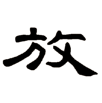 放（汉语文字）_百度百科
