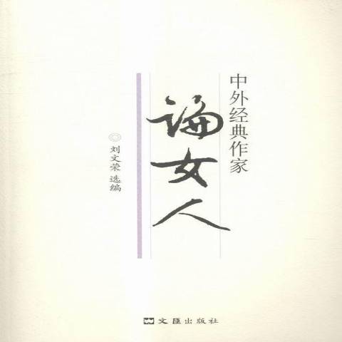 中外经典作家论女人