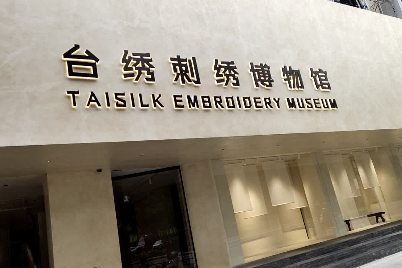台州市台绣刺绣博物馆