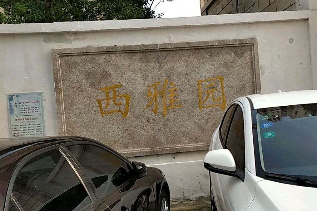 西雅园南区