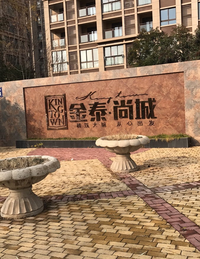 睢宁金泰尚城