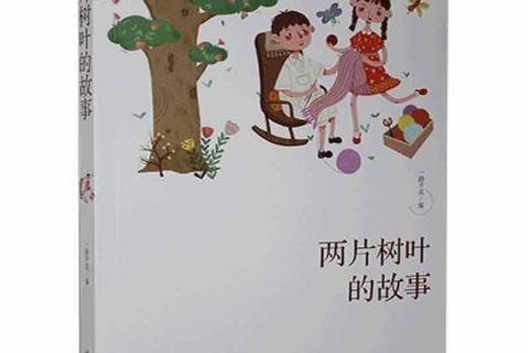 两片树叶的故事