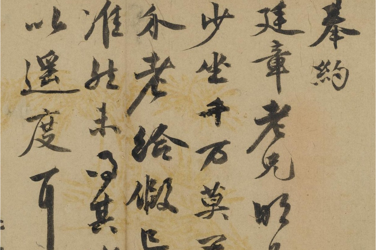 明李应祯行书札页