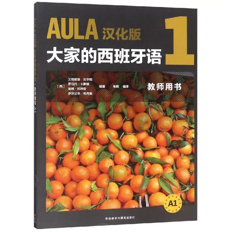 aula汉化版大家的西班牙语1:教师用书