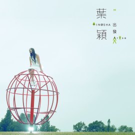 叶颖（中国台湾歌手）_百度百科
