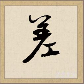 差（汉语文字）_百度百科