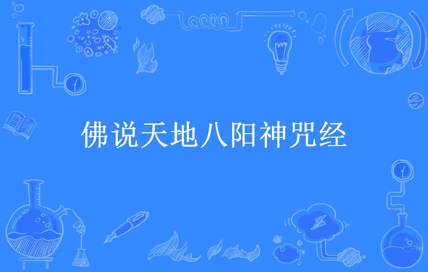 佛说天地八阳神咒经