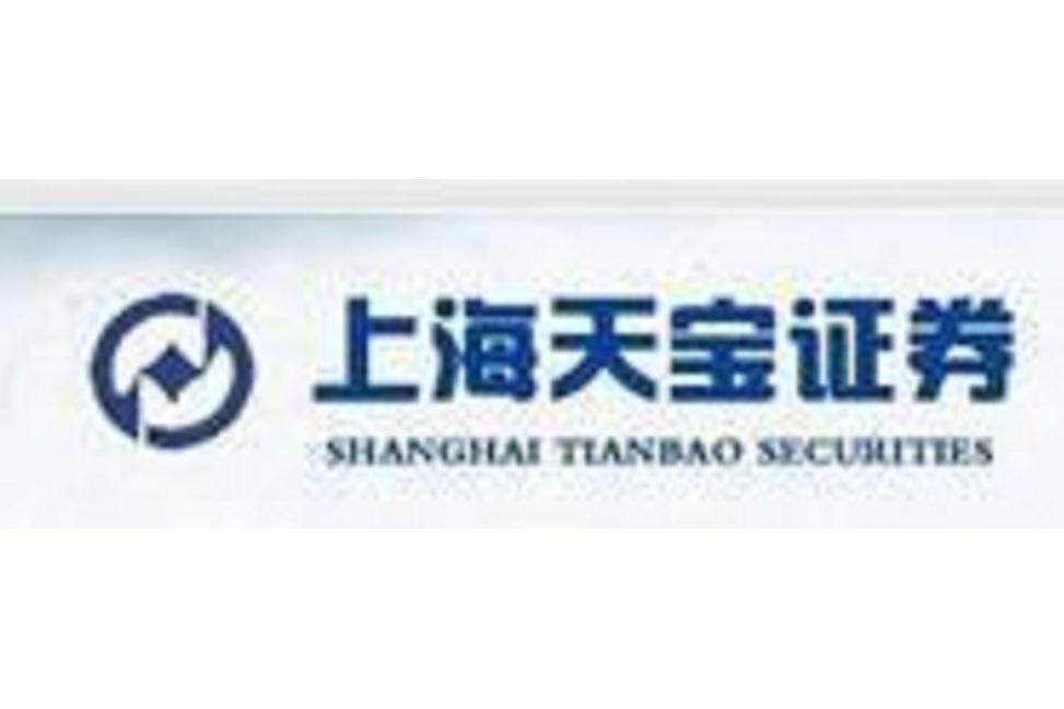 上海天宝证券股份有限公司