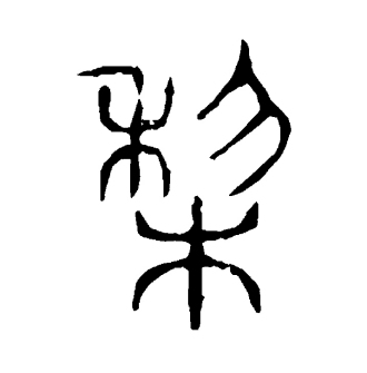 梨（汉语文字）_百度百科