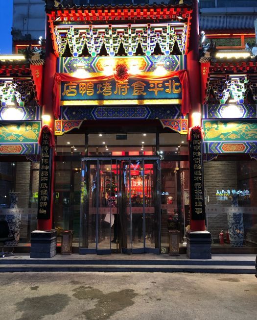 北平食府(方庄南路店)