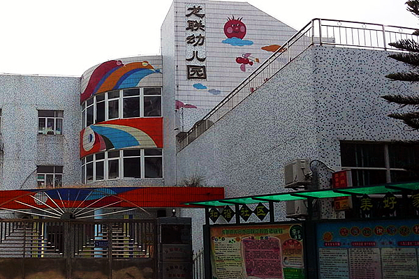 深圳市南山区龙联幼儿园