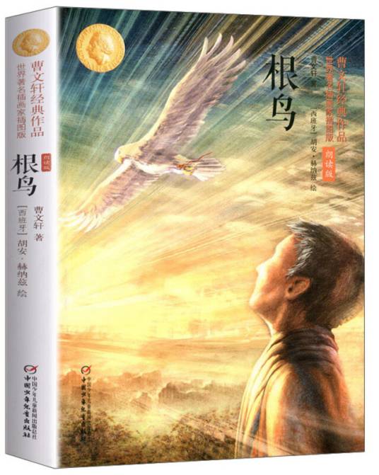 根鸟（世界著名插画家插图版朗读版）/曹文轩经典作品_百度百科