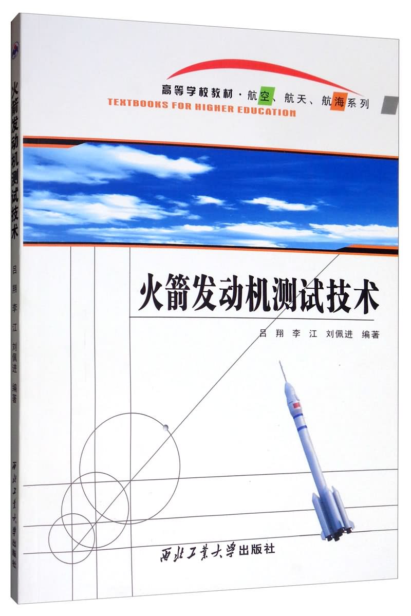 火箭发动机测试技术