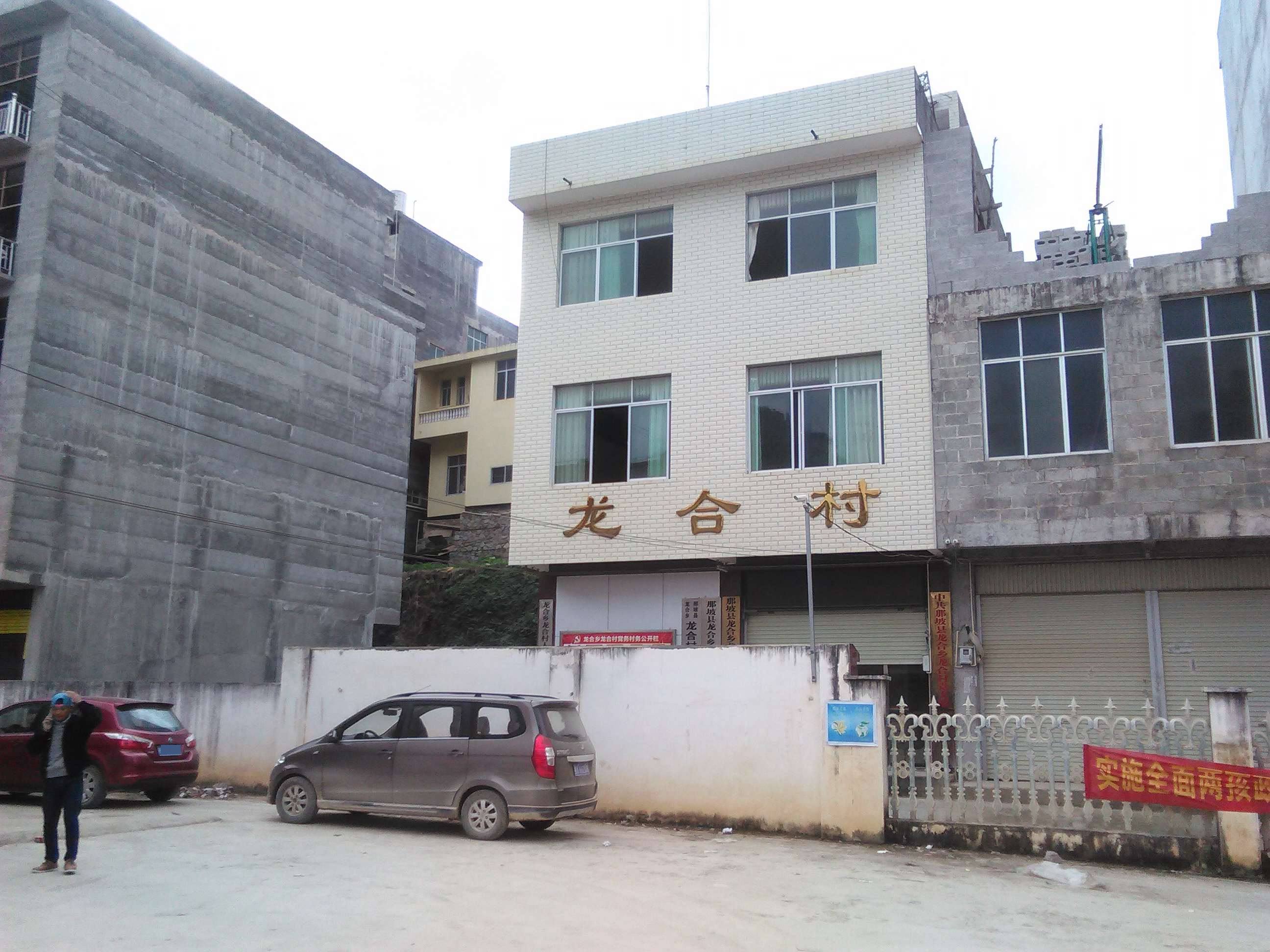 龙合镇