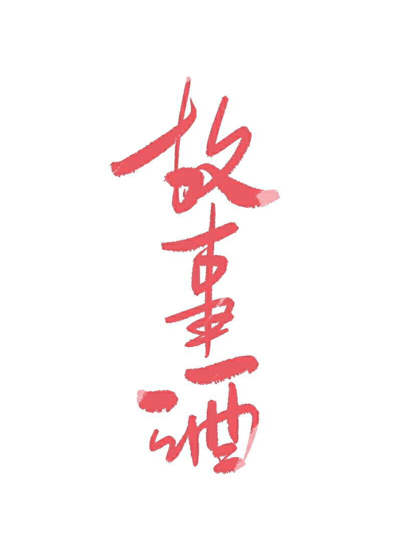 故事酒
