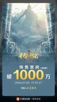 《传说》预售票房破1000万