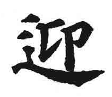 data-ctrid="svokaksrywof">迎(拼音:yíng)是汉语通用规范一级字