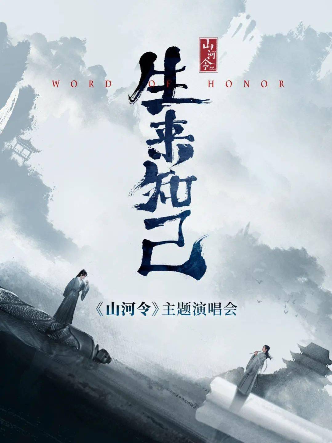 《山河令》主题演唱会是由张哲瀚,龚俊,周也等主演的主题演唱会