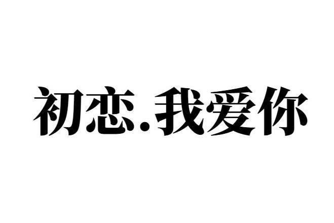 初恋我爱你