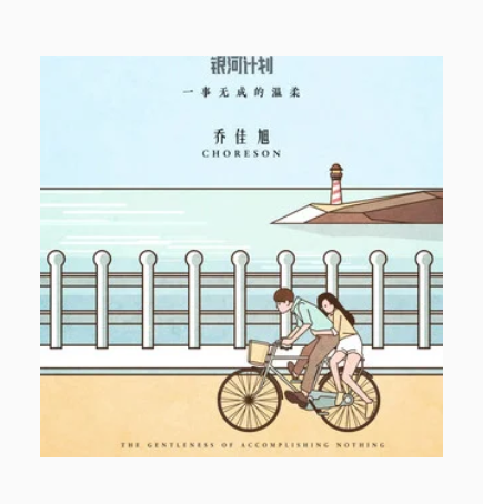 一事无成的温柔