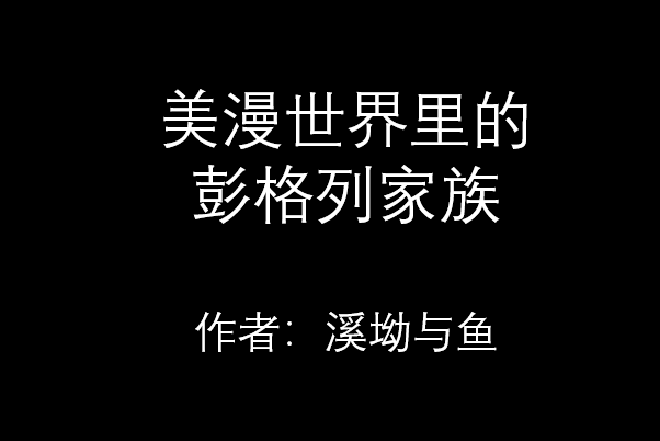 美漫世界里的彭格列家族