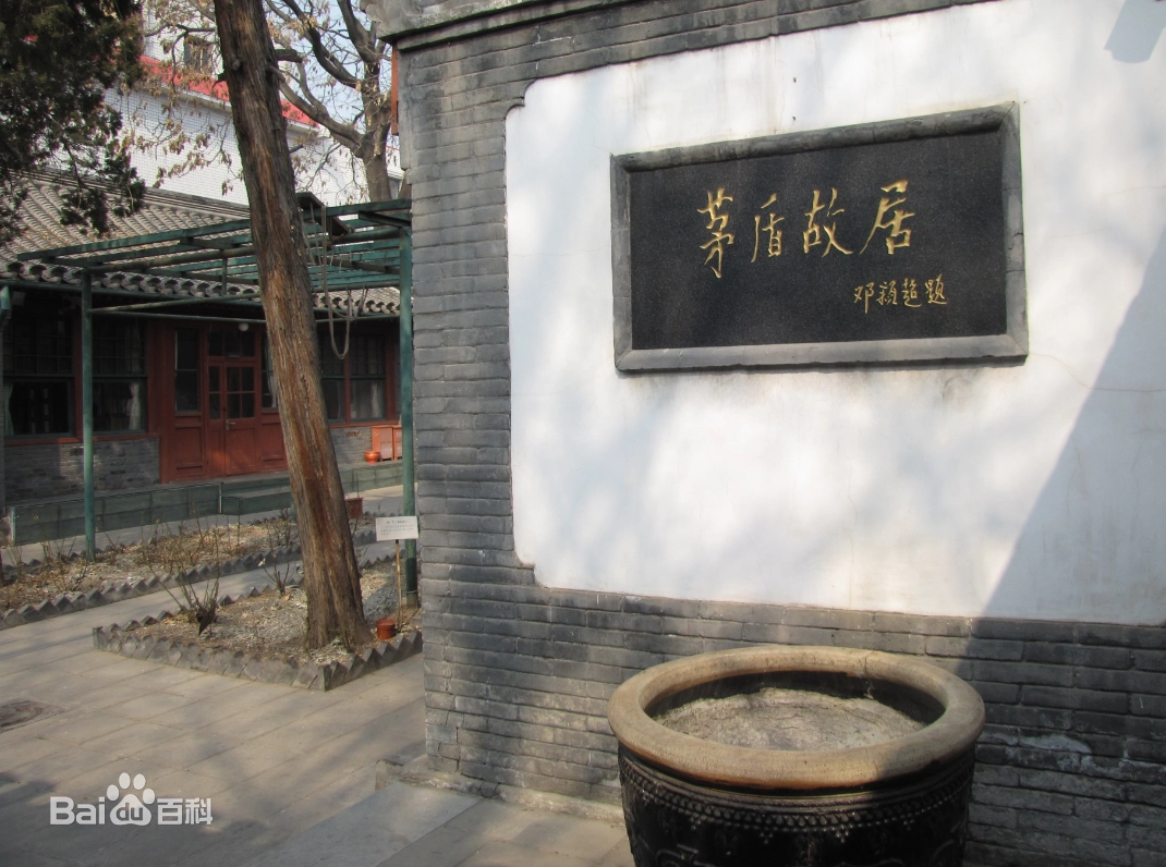 茅盾（中国科学院学部委员、中国现代作家、小说家）_百度百科