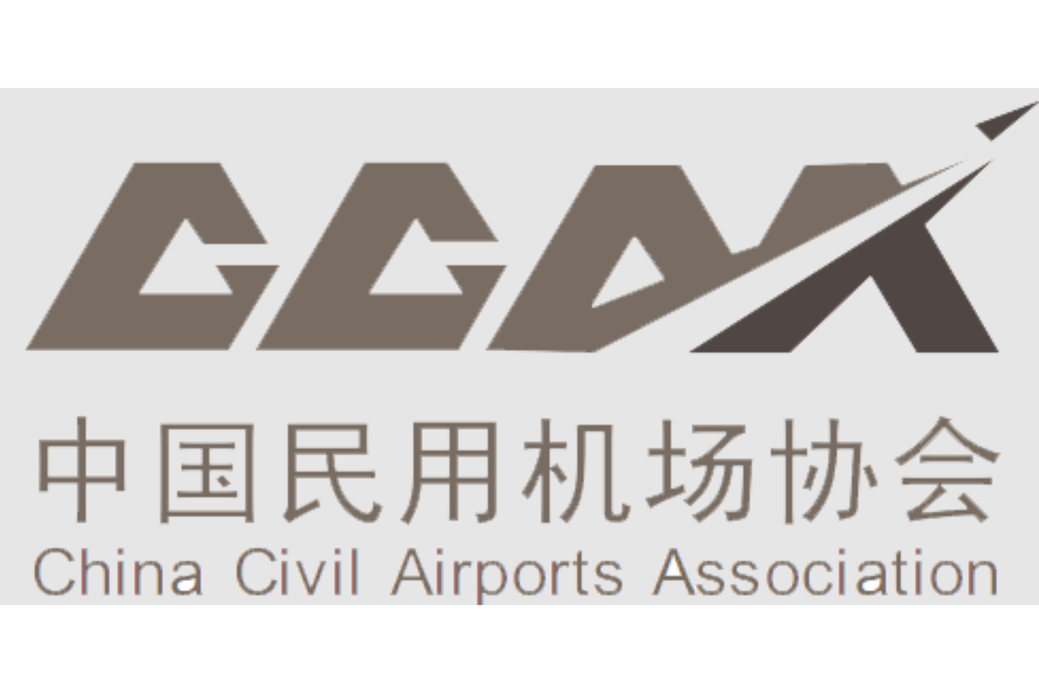 中国机场协会
