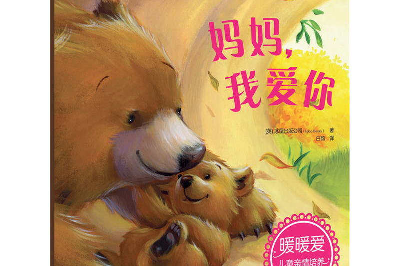 暖暖爱儿童亲情培养绘本--妈妈,我爱你