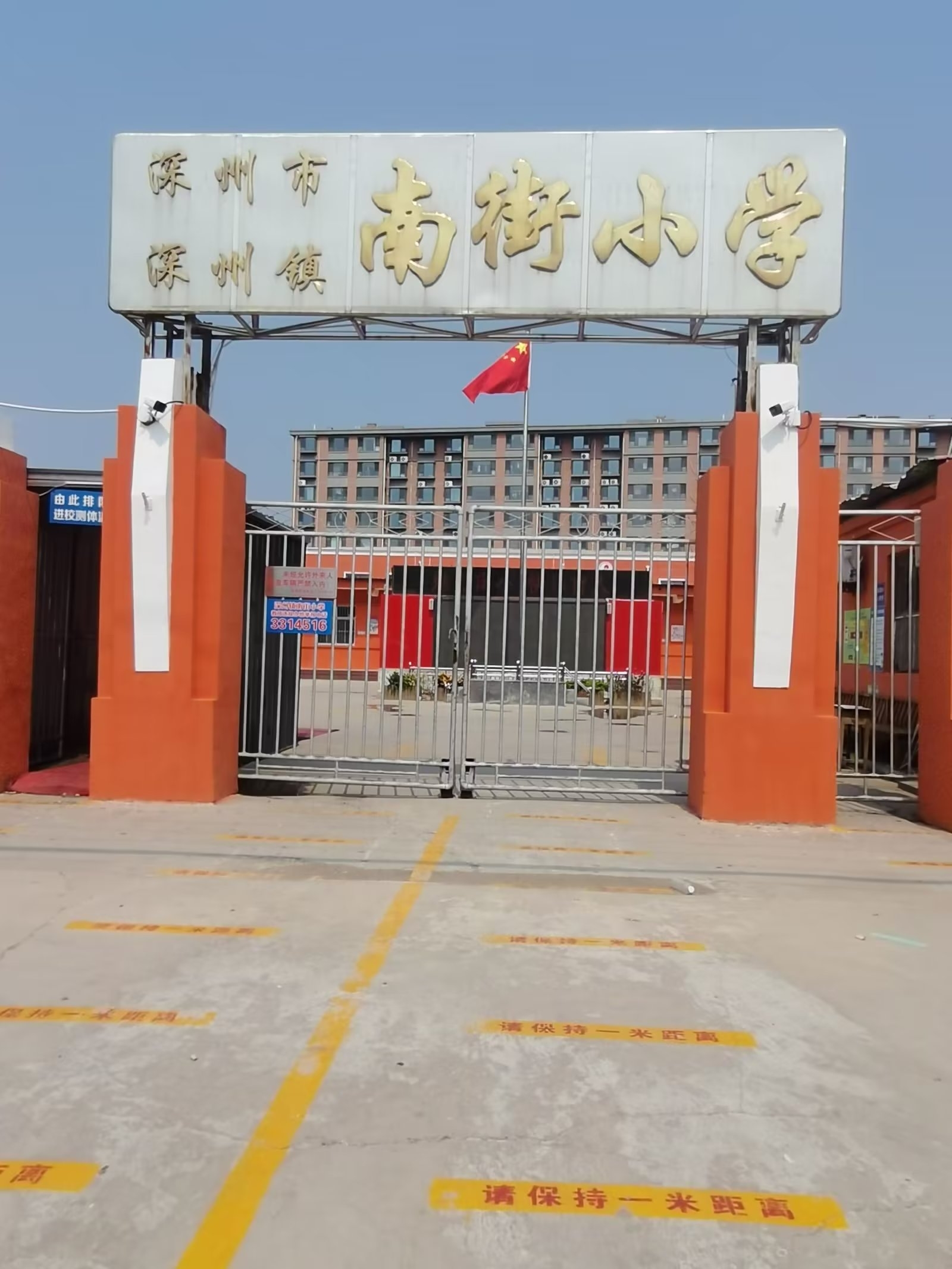 衡水市深州市深州镇南街小学