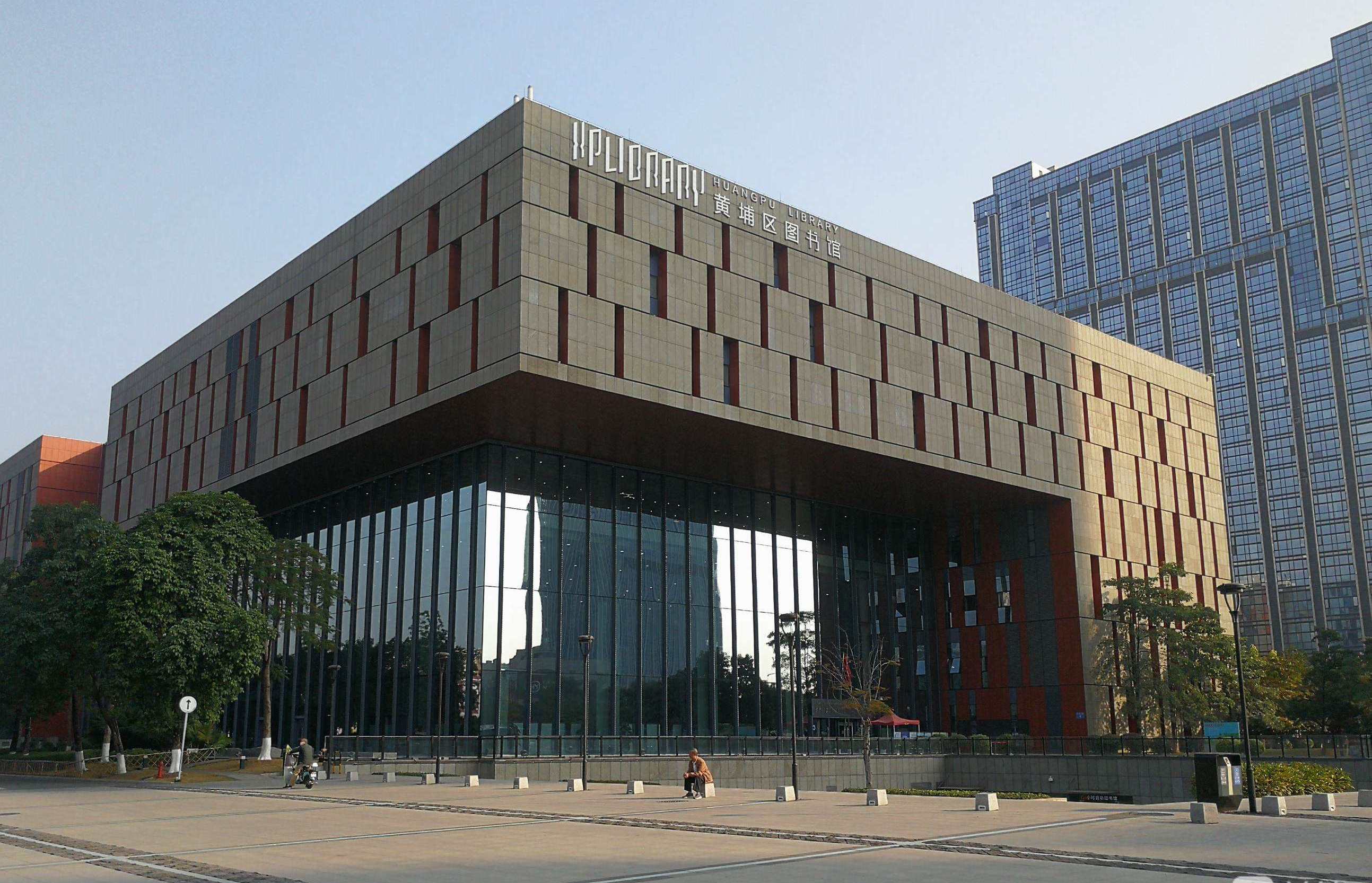 黄埔图书馆