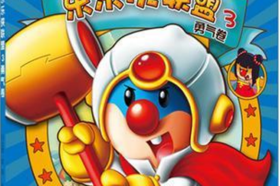 摩尔庄园·乐乐侠联盟3:勇气卷