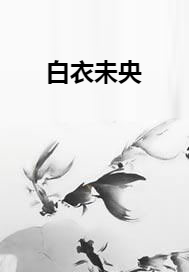 白衣未央