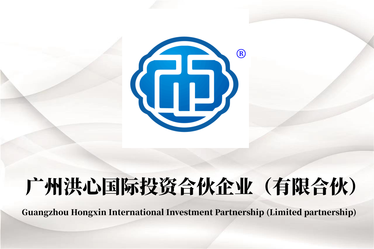广州洪心国际投资合伙企业(有限合伙)