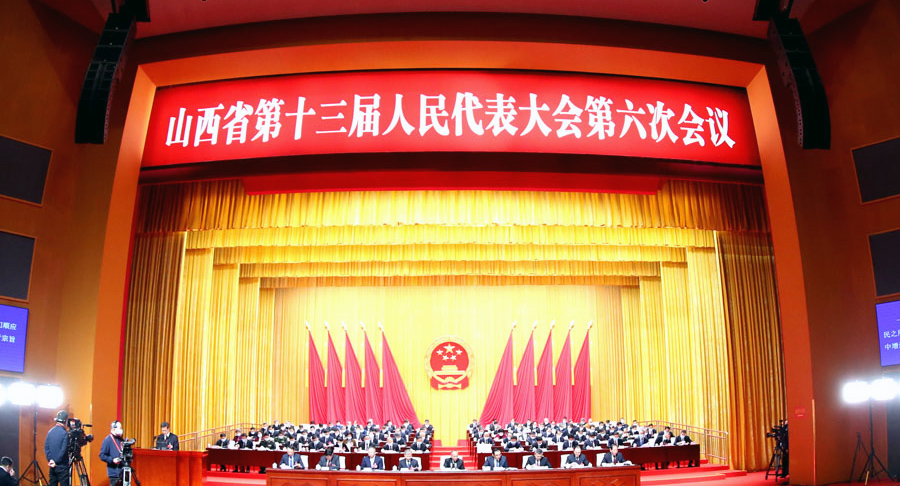 山西省第十三届人民代表大会第六次会议