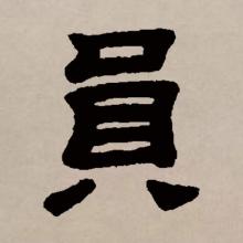 隶书书法