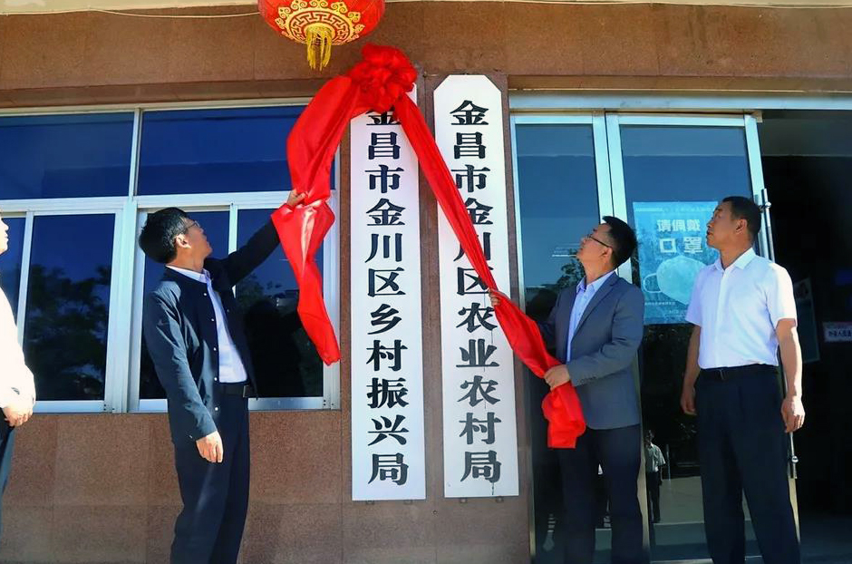 金昌市金川区乡村振兴局