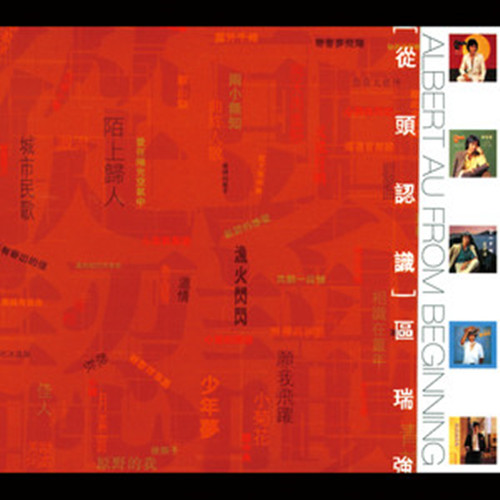 是区瑞强演唱的歌曲,由区瑞强作词作曲,收录于《从头认识 - 区瑞强》