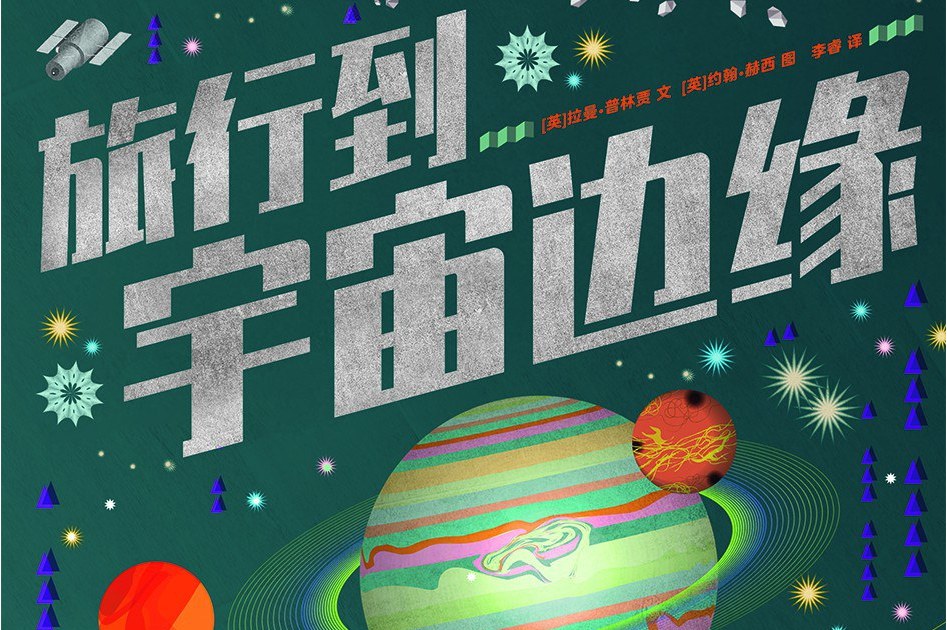 旅行到宇宙边缘
