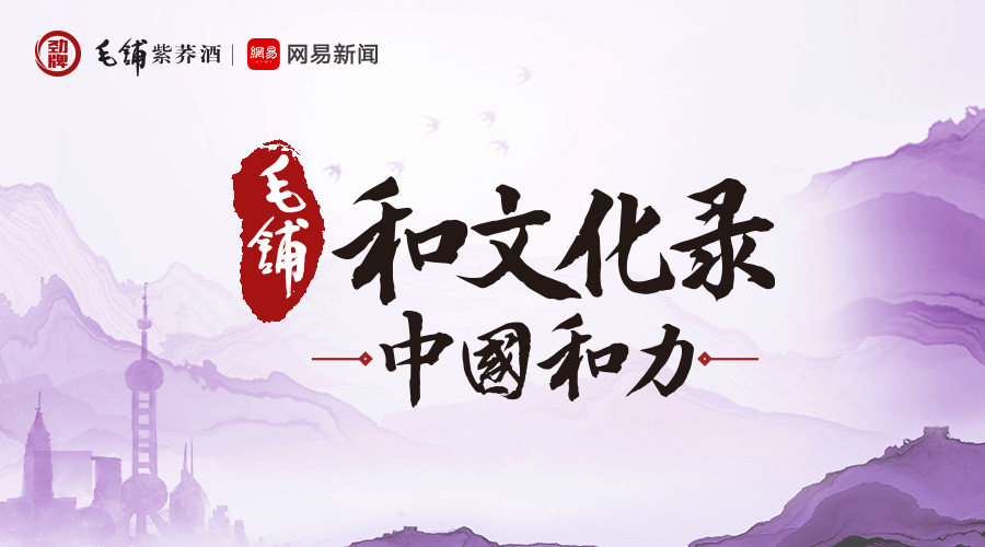 毛铺和文化录·中国和力