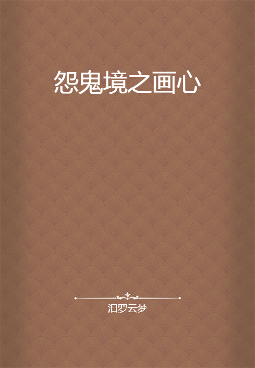 怨鬼境之画心_百度百科