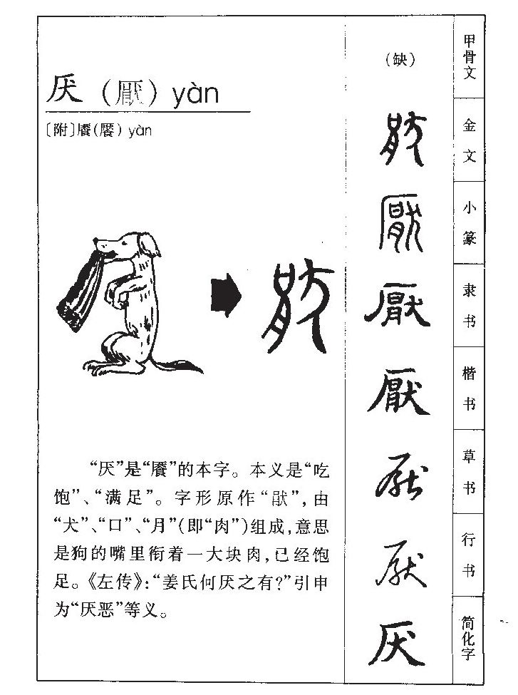  p>厌,(拼音:yàn,yā)是汉语一级通用汉字(常用字).