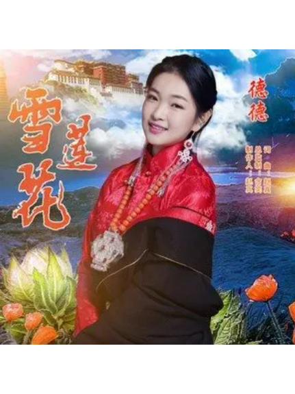 雪莲花