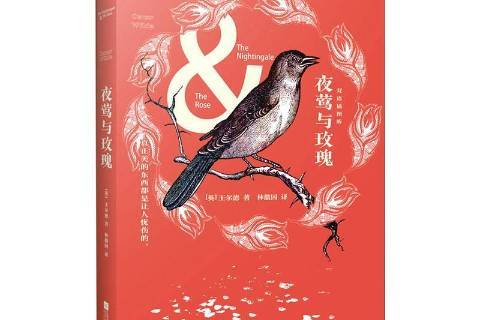 夜莺与玫瑰:双语插图版