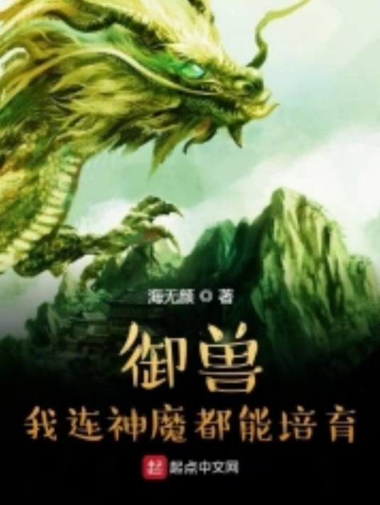 御兽：我连神魔都能培育_百度百科